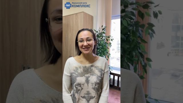 Видеоотзыв пациента ЛВП-Комплекс