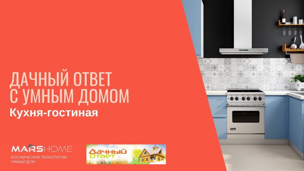 Дачный ответ с умным домом от Кузьмина Олега