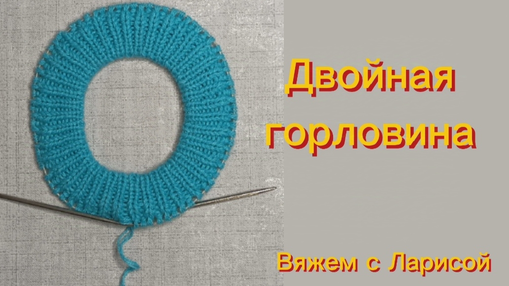 Вяжем Двойную горловину легко и быстро!