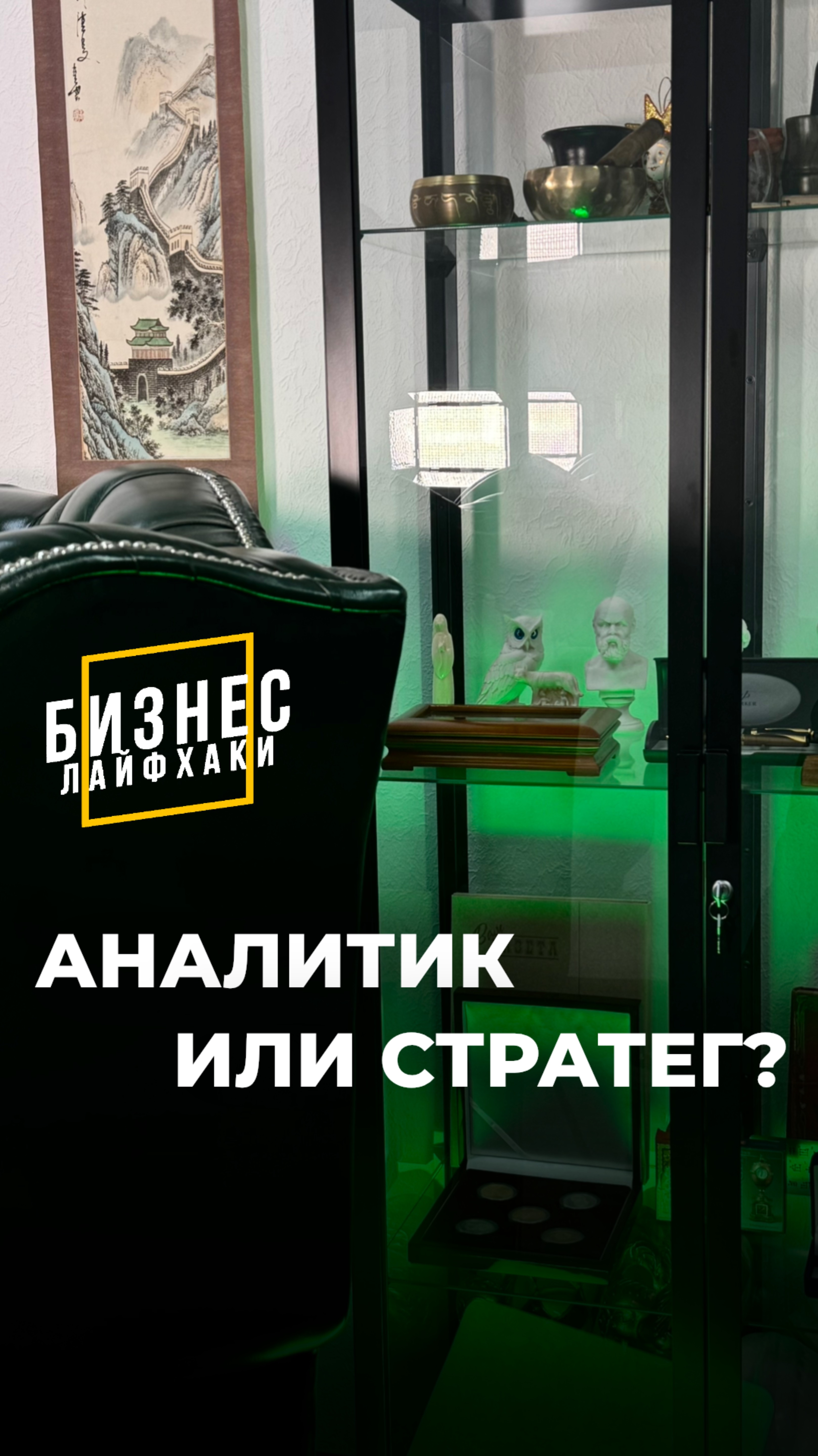 Аналитик или стратег?