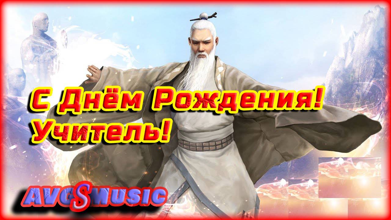 С Днём Рождения! Учитель!