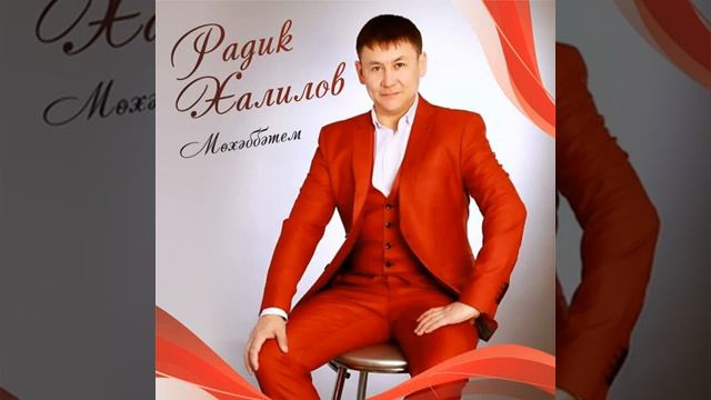 Радик Жалилов - Мөхәббәтем❤💘