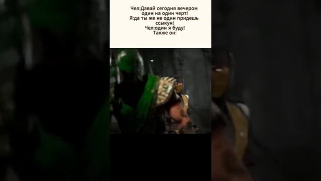 #shorts #reels #short #viral #viralvideo  #shorts #reel #Mortal kombat 11 #прикол #мем