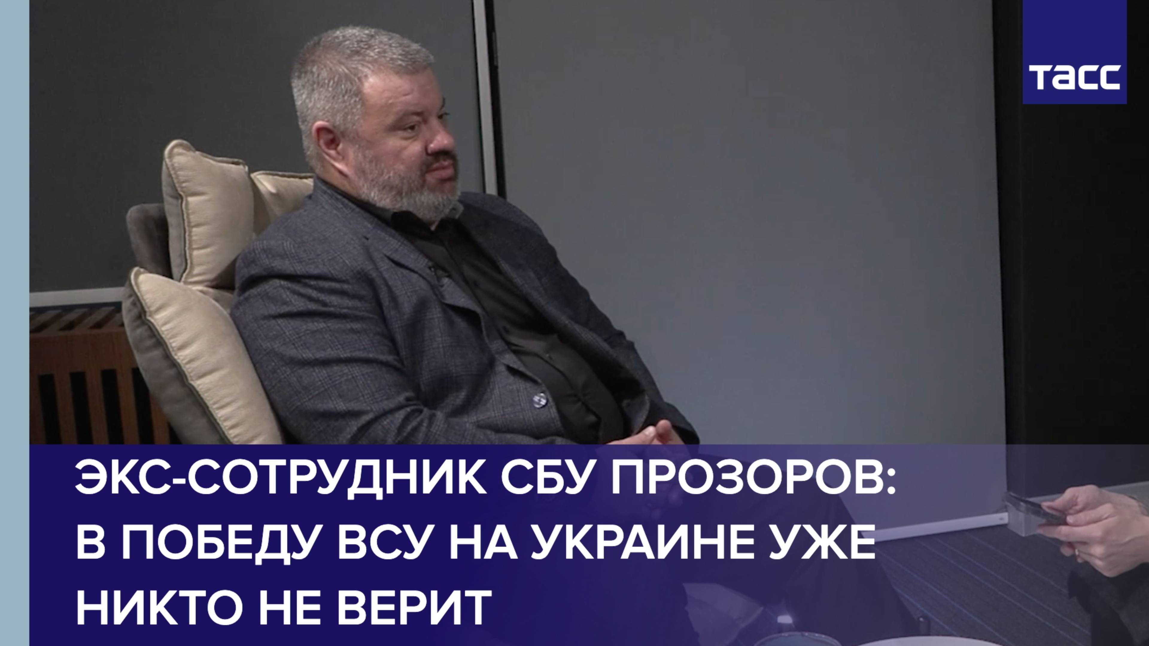 Экс-сотрудник СБУ Прозоров: в победу ВСУ на Украине уже никто не верит