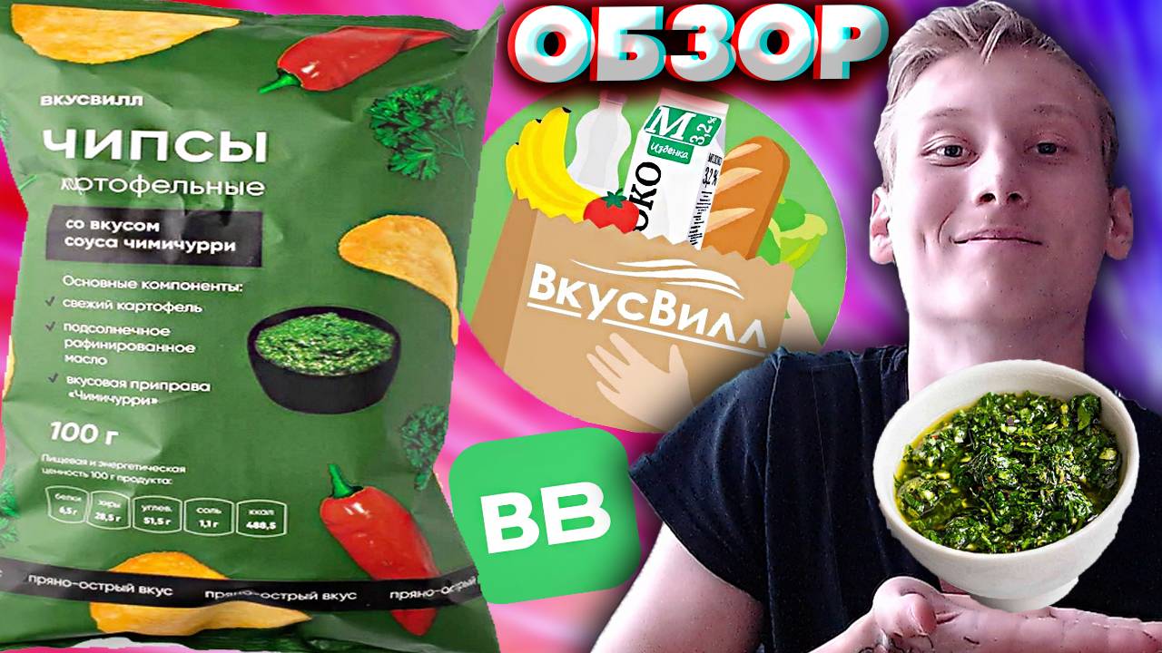 ЛАТИНОАМЕРИКАНСКИЙ СОУС ЧИМИЧУРРИ ИЗ ВКУСВИЛЛА | КАРТОФЕЛЬНЫЕ СНЕКИ | ОБЗОР НА НОВЫЕ ЧИПСЫ