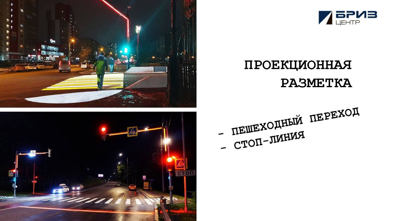 БРИЗ-Центр проекционная разметка пешеходный стоп-линия