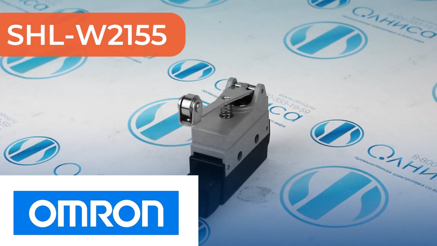 SHL-W2155 Выключатель концевой Omron - Олниса