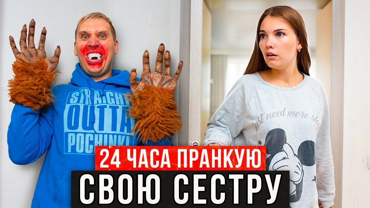 [Паша Лям] КОРОЧЕ ГОВОРЯ - ПРАНКУЮ СЕСТРУ 24 ЧАСА - ЧЕЛЛЕНДЖ