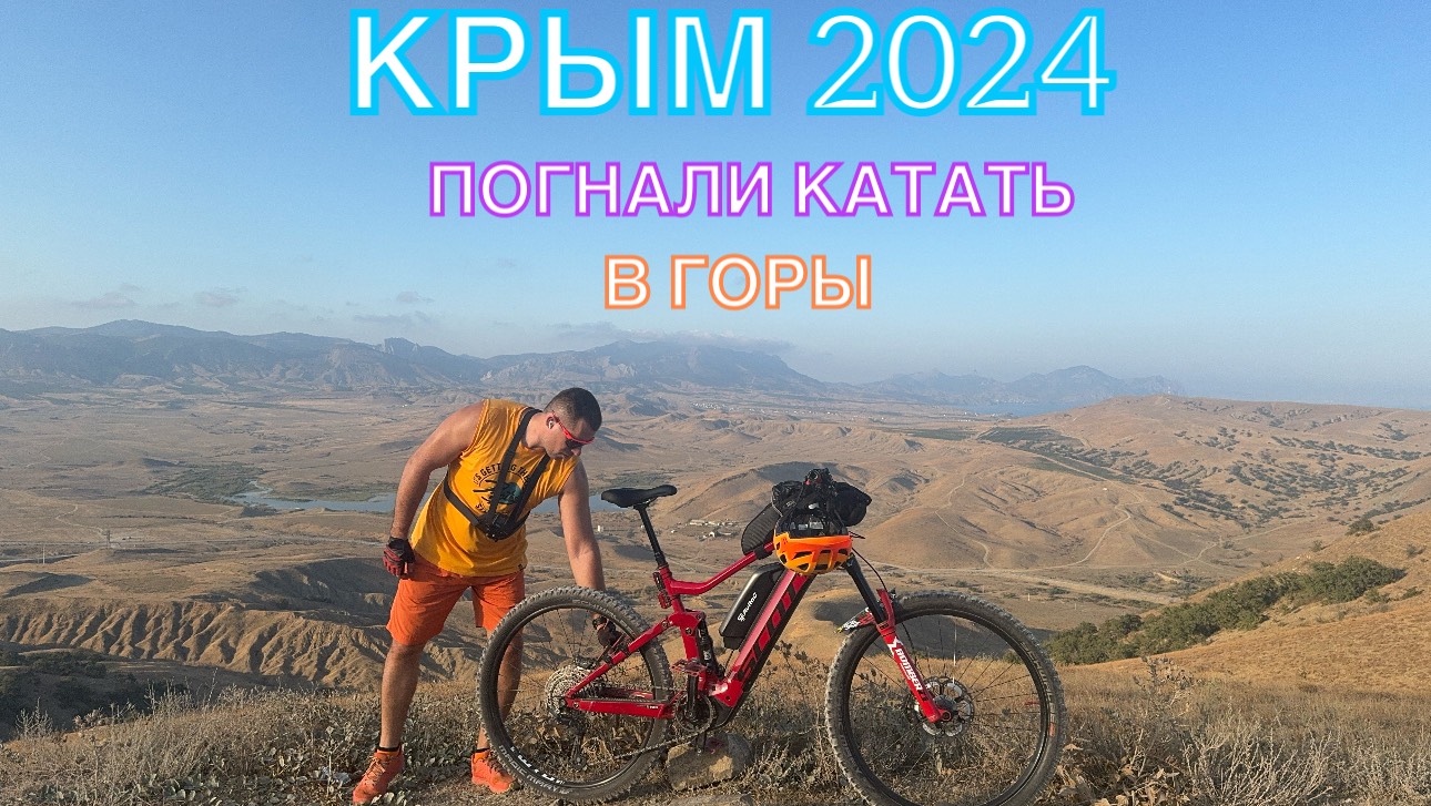 КРЫМ 2024 | ПОГНАЛИ КАТАТЬ В ГОРЫ ❤️🌊⛰🌴🏖🐬☀️🚵