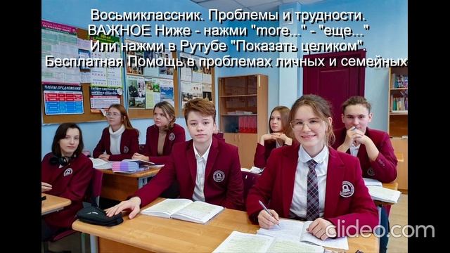 Восьмиклассник Проблемы и трудности Помощь Им 
ВАЖНОЕ ниже - нажми  more-еще  или  Показать целиком