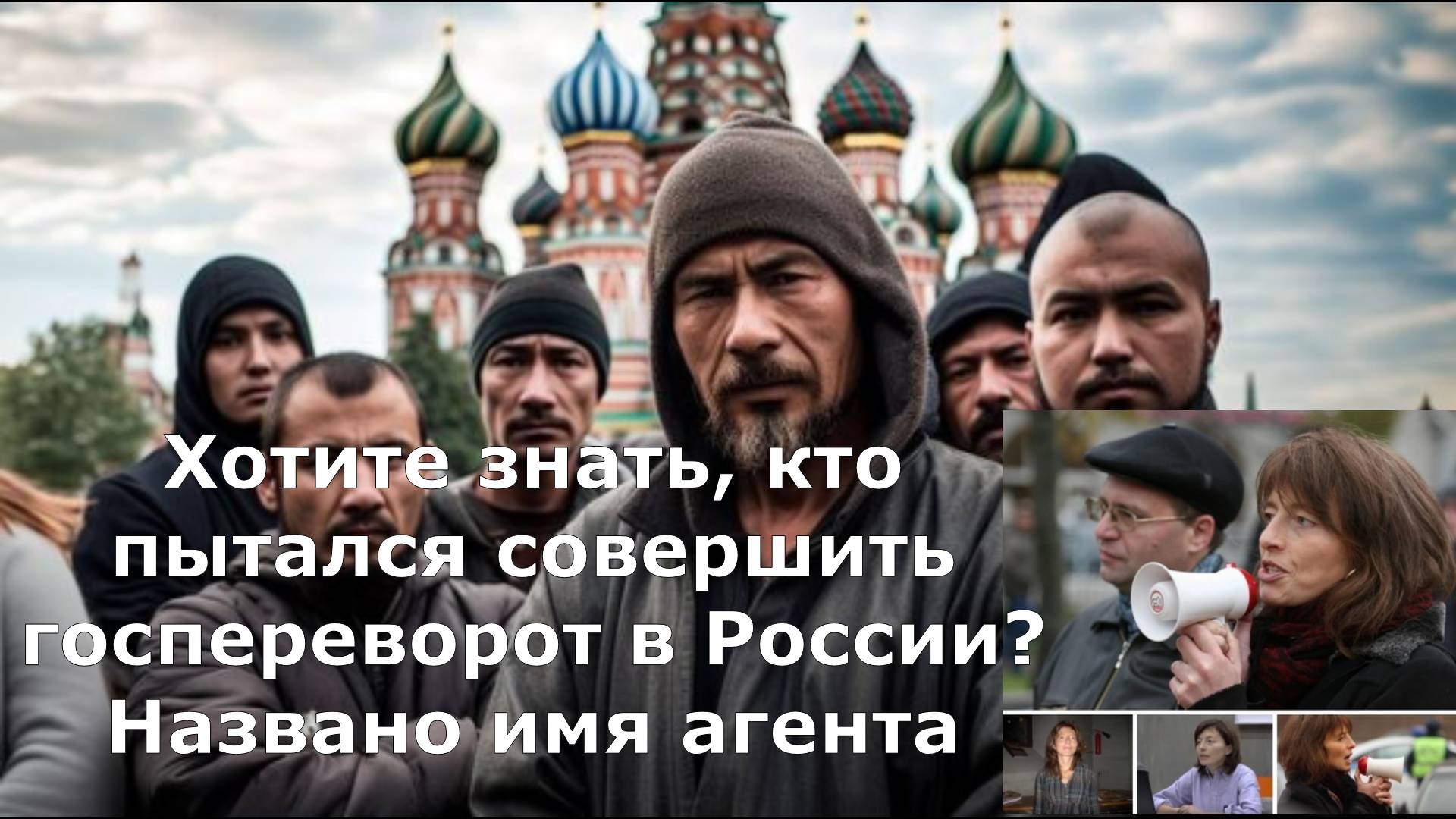 Хотите знать, кто пытался совершить госпереворот в России? Названо имя агента