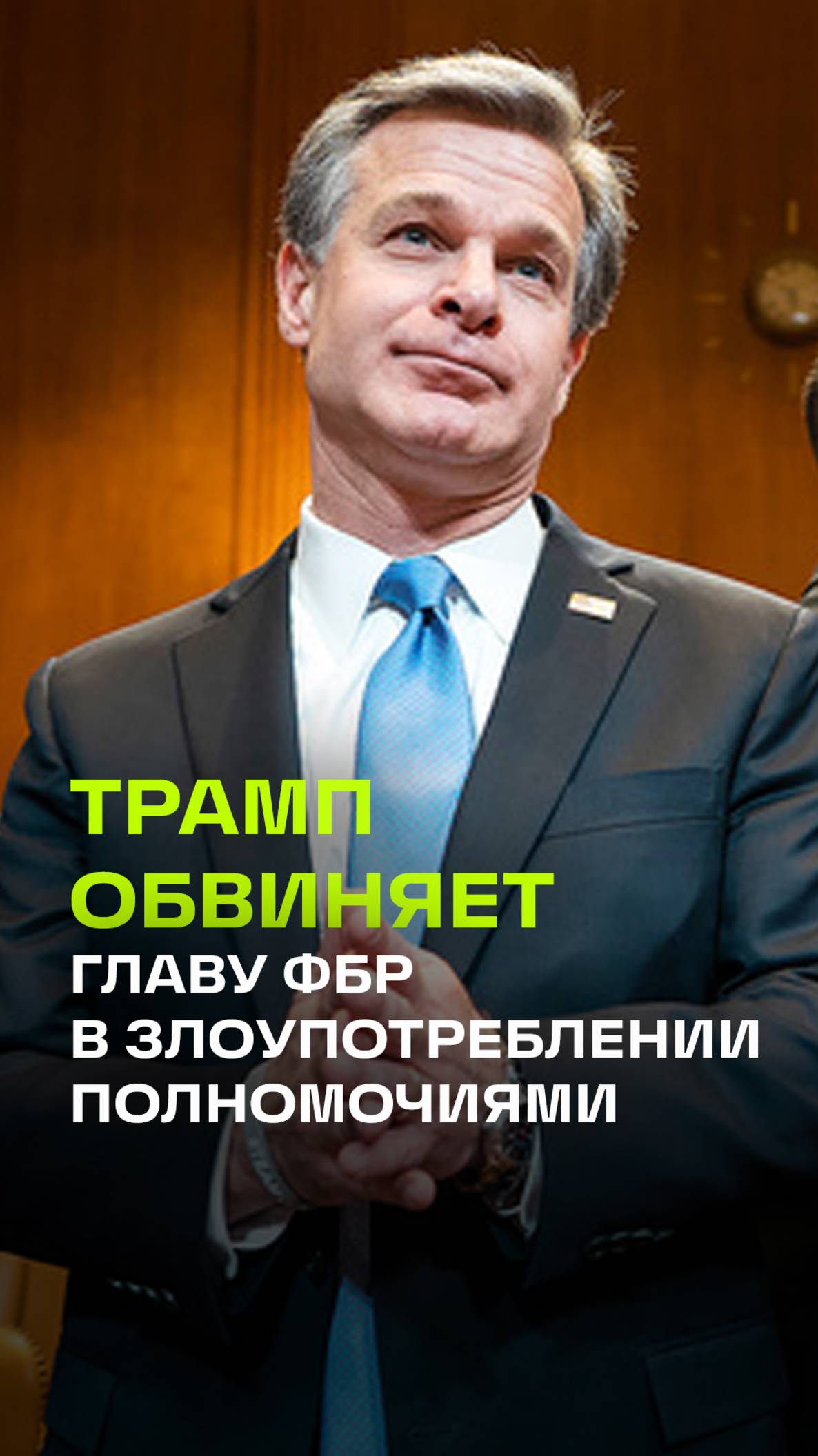 Злоупотреблял полномочиями, угрожал невинным американцам. Трамп - об уходе главы ФБР Кристофере Рэе