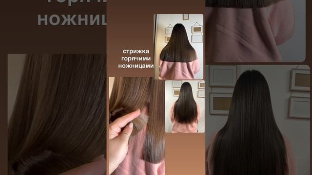 Стрижка горячими ножницами✂️