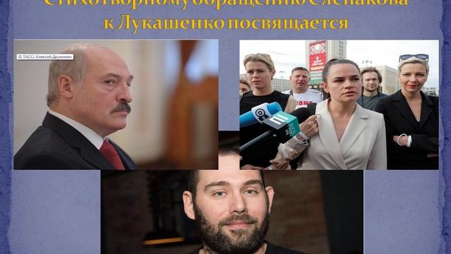 НА СТИХОТВОРНОЕ ОБРАЩЕНИЕ СЛЕПАКОВА К ЛУКАШЕНКО