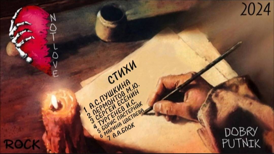 6 NOT LOVE - МНЕ НРАВИТСЯ (СТИХ МАРИНА ЦВЕТАЕВА )
