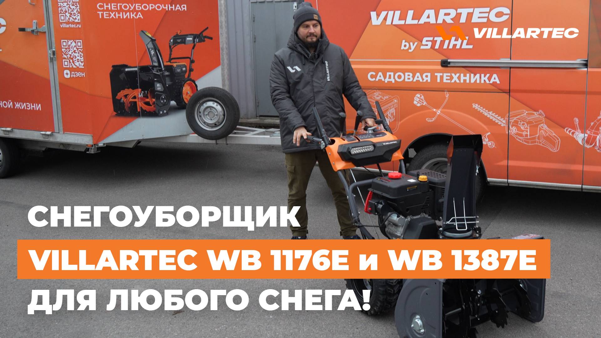 Бензиновые снегоуборщики WB 1176E и WB 1387E. Мощные агрегаты для любого снега!