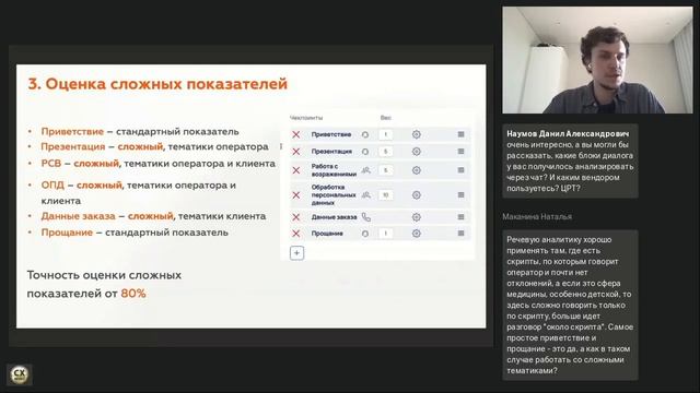 Вебинар "Речевая аналитика как часть процесса оценки качества"