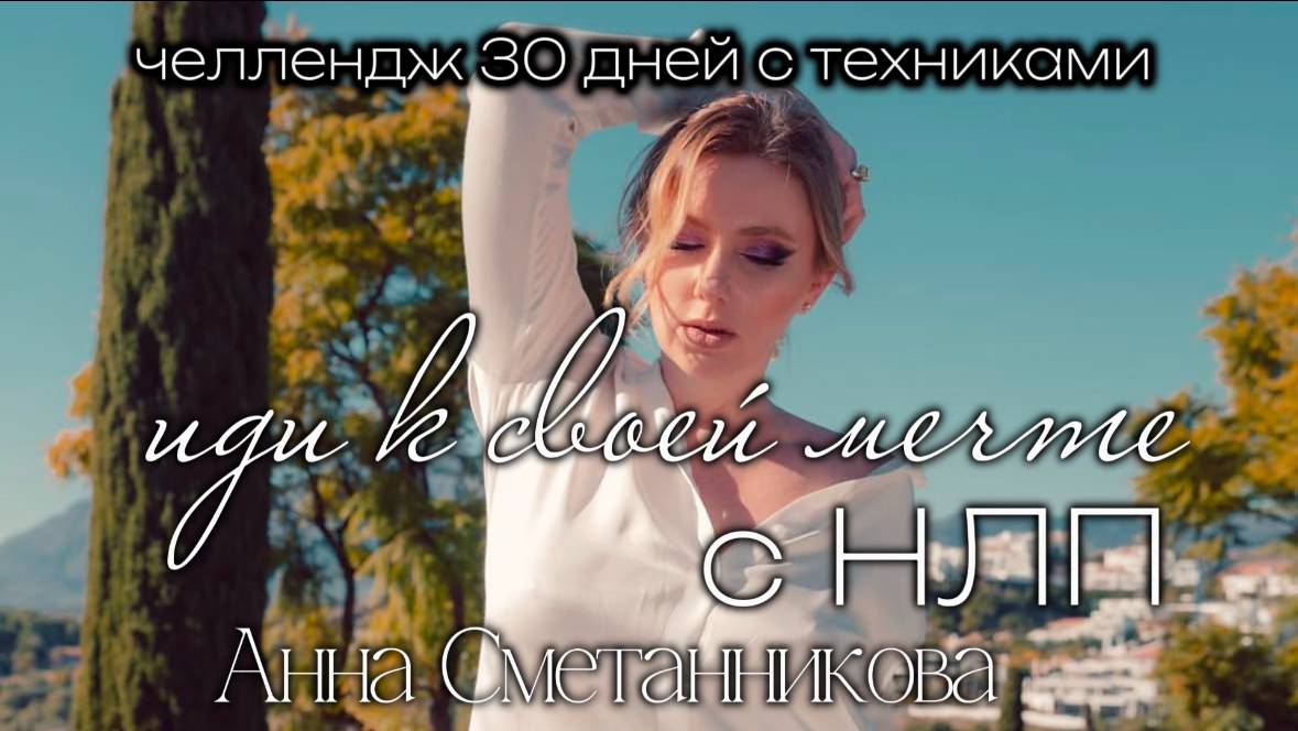 Иди к своей мечте с НЛП. Челлендж. День 9 #челлендж #исполнениежеланий #нлп #идиксвоеймечте