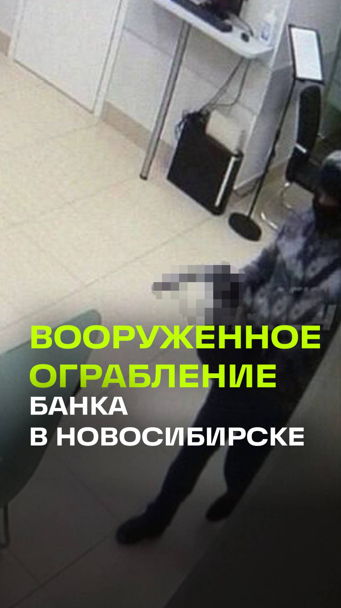 Связал сотрудников. Вооруженный налетчик ограбил банк почти на 10 млн руб. в Новосибирске. Видео