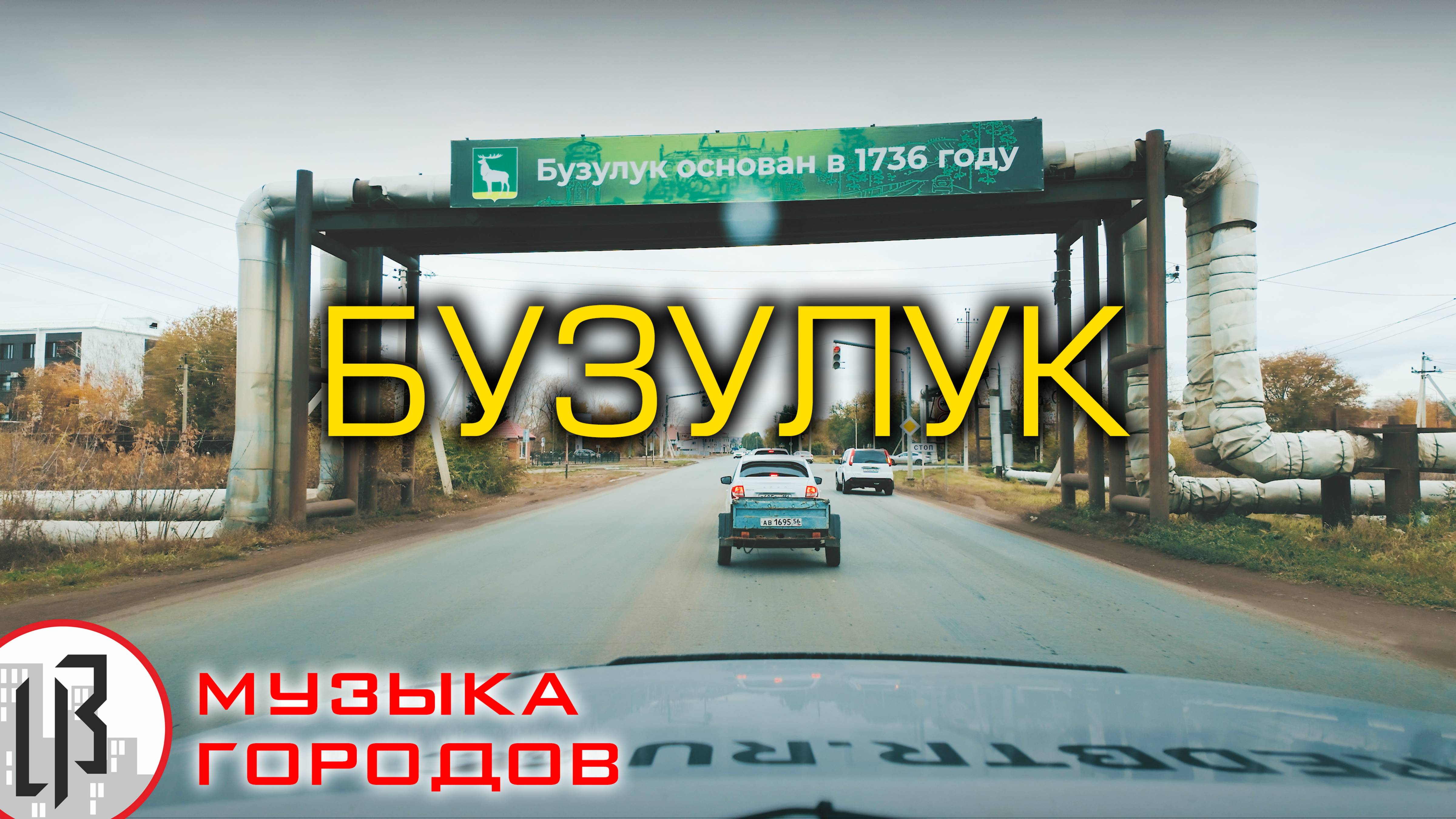 🏙 Музыка городов ™ - Бузулук. САВА - Бузулук.