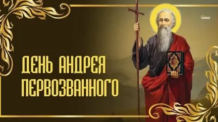С днём святого Андрея Первозванного!