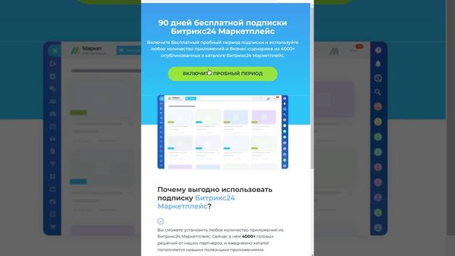 Включение демо на облачный Маркетплейс Битрикс24