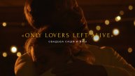 "Only lovers left alive" - свадьба Саши и Яны