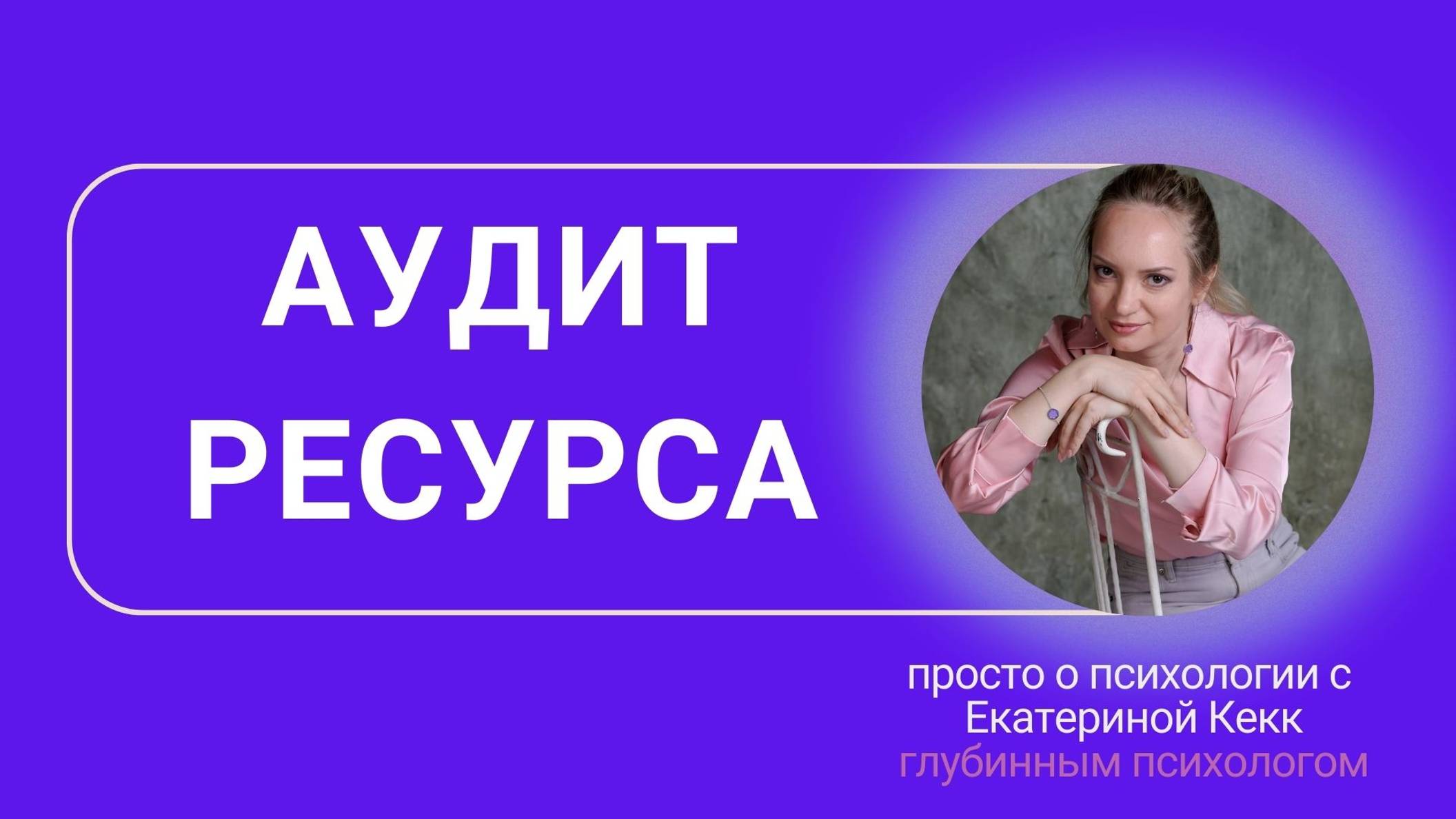 Аудит ресурсов