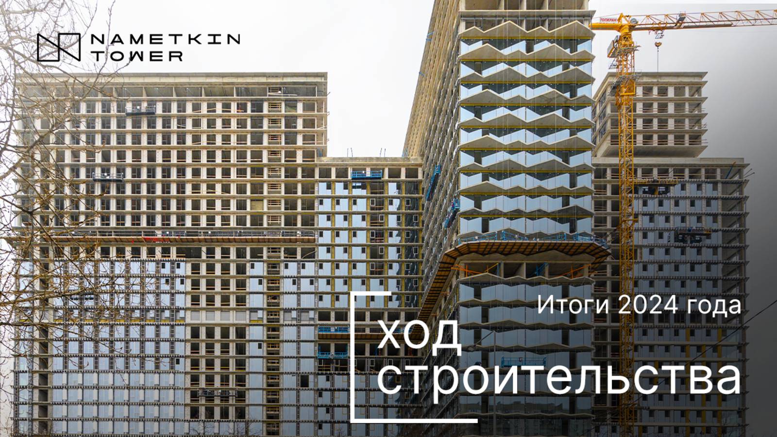 Комплекс Nametkin Tower — ход строительства от ГК «Основа». Итоги 2024 года