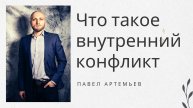 Что такое внутренний конфликт. Причины внутреннего конфликта. Павел Артемьев.