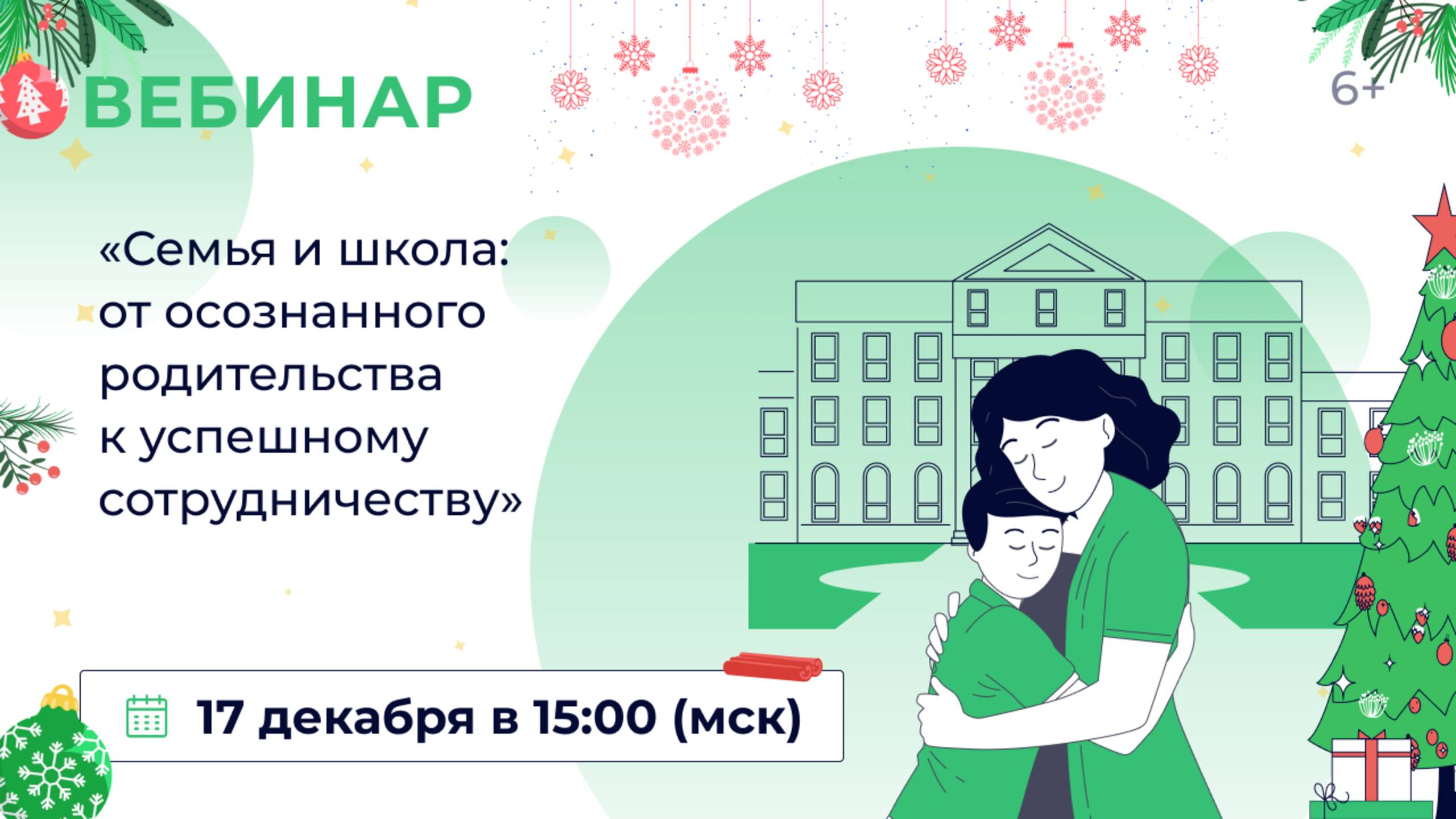 «Семья и школа: от осознанного родительства к успешному сотрудничеству»