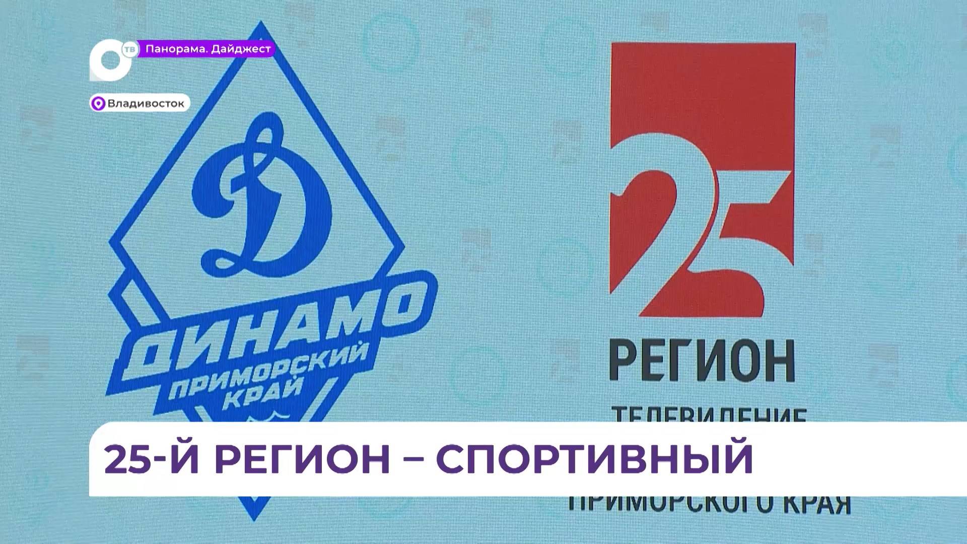 Соглашение о сотрудничестве подписано между телеканалом «25 Регион» и ПСО «Динамо»