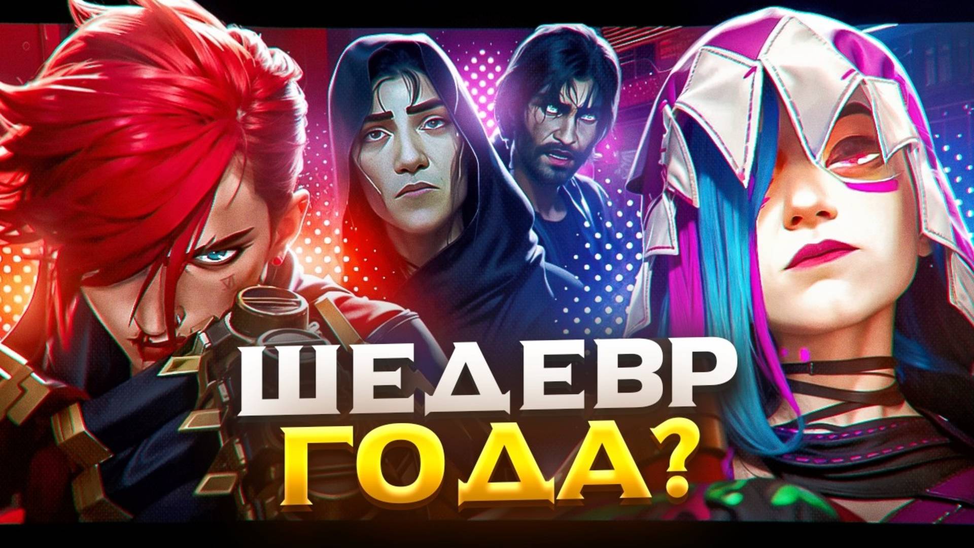 АРКЕЙН 2 сезон ЛУЧШЕ первого? Мультсериал ГОДА? ОБЗОР сериала