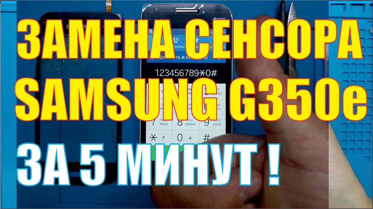 Замена сенсора (тачскрина) на Samsung G350e