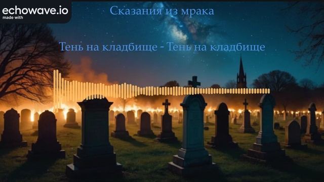 Тень на кладбище - Тень на кладбище (AI)