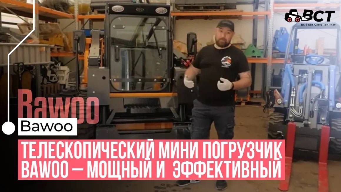 Телескопический мини погрузчик Bawoo – мощный и эффективный