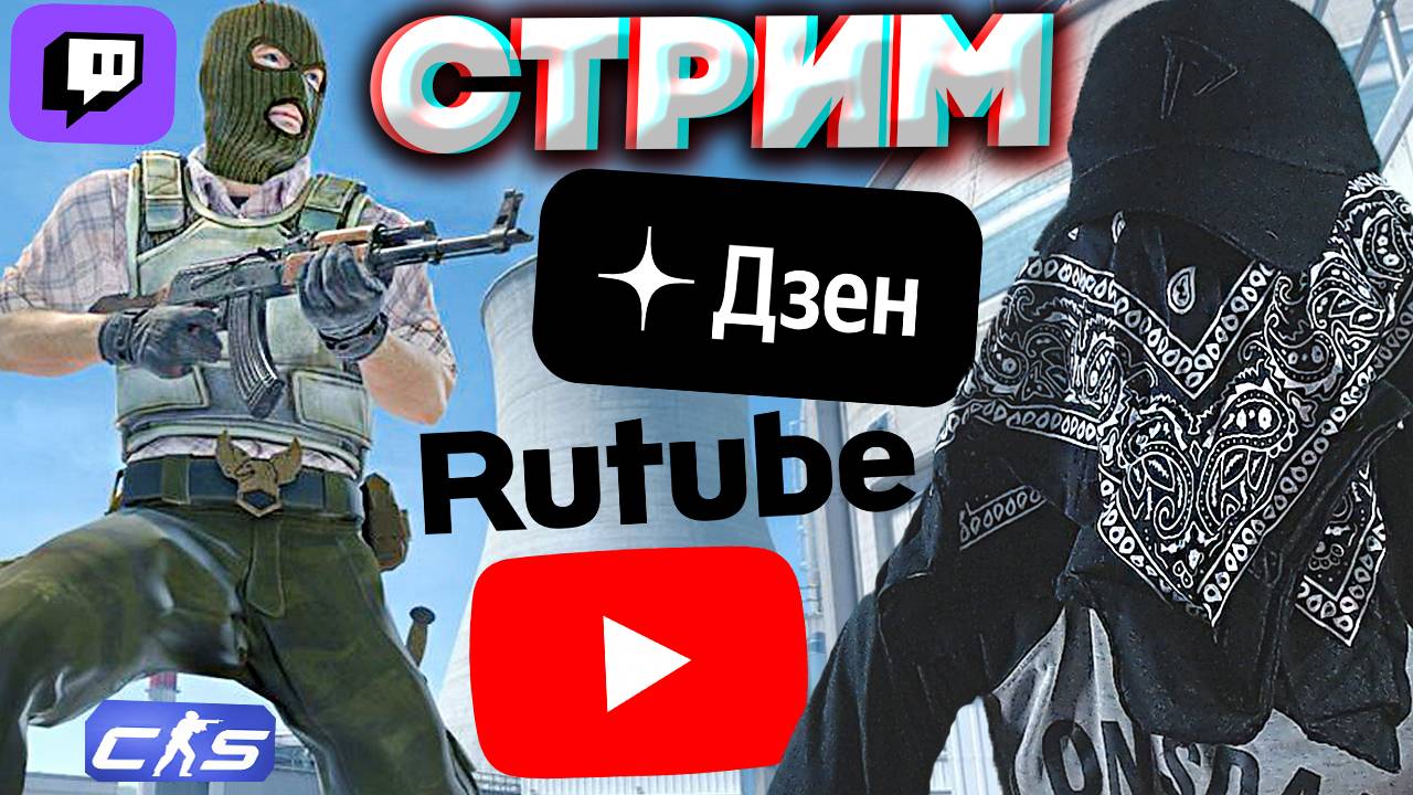 ВИДОСЫ В ДЗЕН И РУТУБ💚СТРИМ ПО COUNTER STRIKE 2💎БЕСПЛАТНО РАЗДАЮ СКИНЫ КС,КЛЮЧИ ИГР
