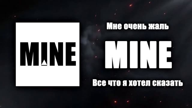 MINE - Мне очень жаль (Аудио)