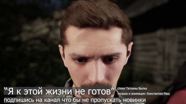 "Я к этой жизни не готов" песня новинка