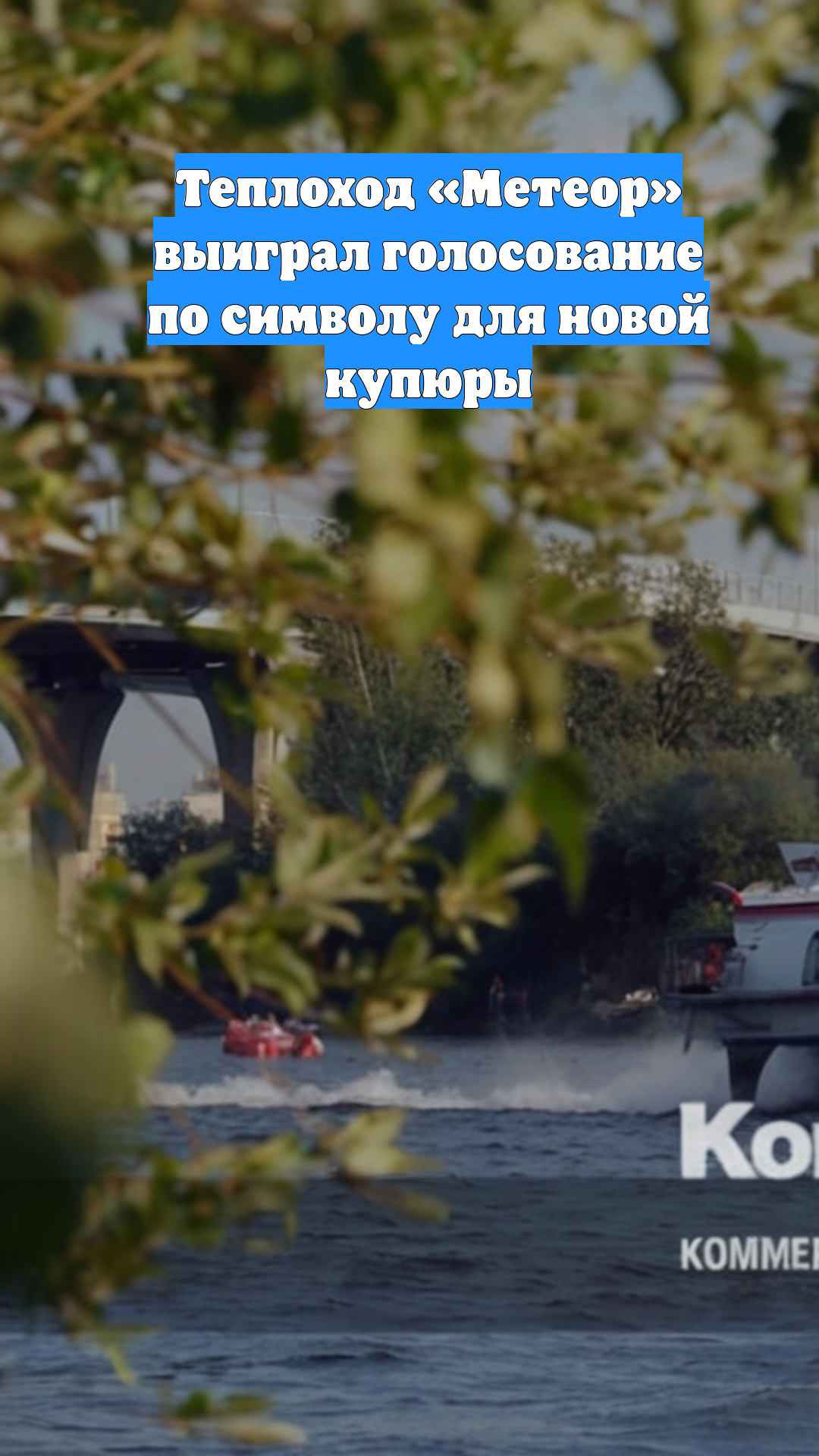 Теплоход «Метеор» выиграл голосование по символу для новой купюры