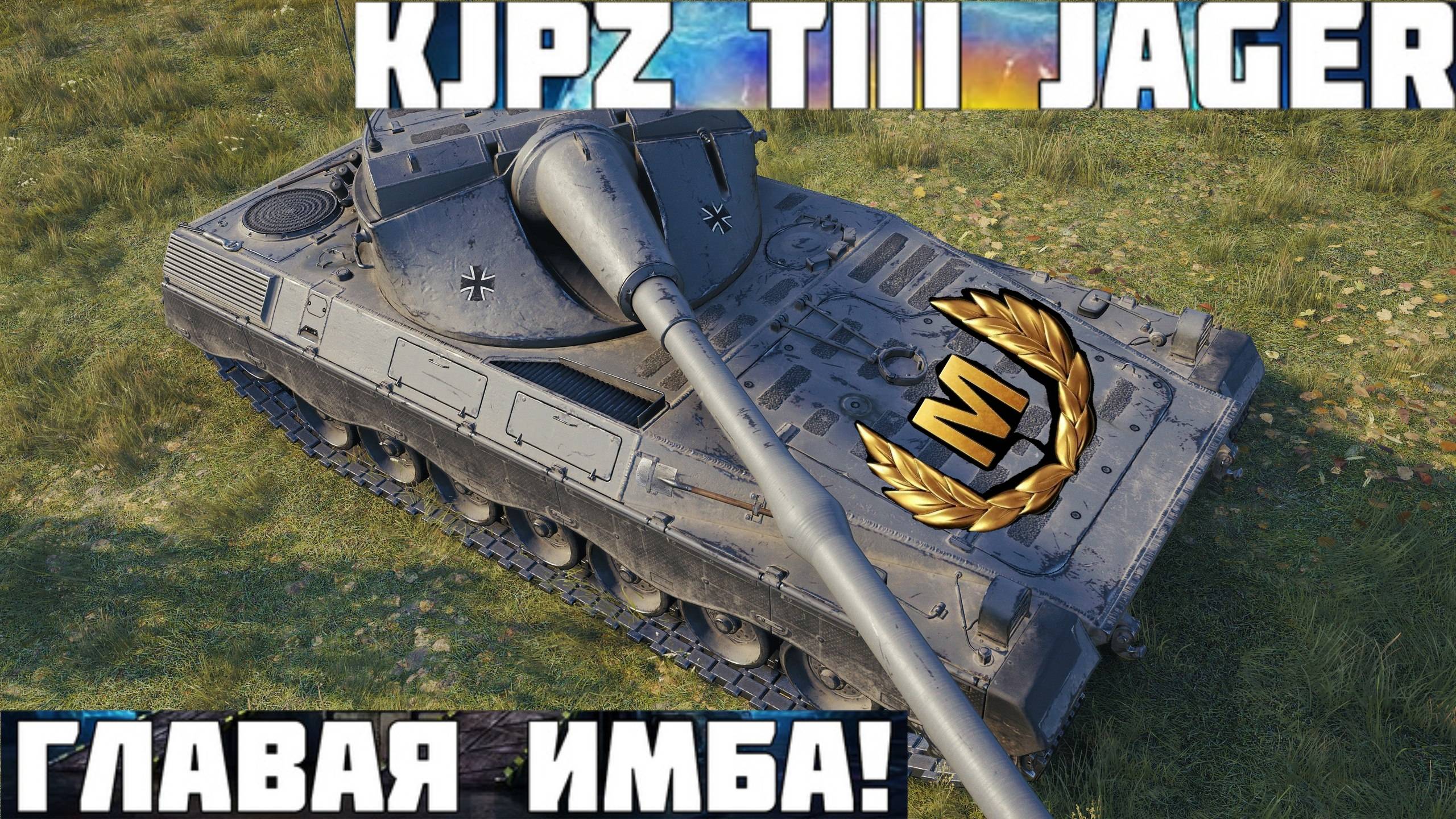 Бой на мастера пт  сау KJPZ TIII Jäger  9 лвл