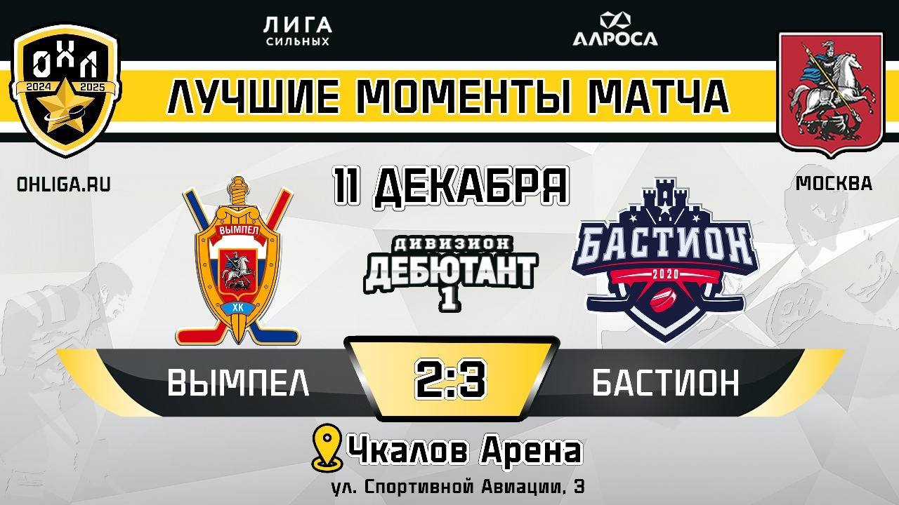 ОБЗОР / ВЫМПЕЛ - БАСТИОН / 11.12.24 / ОХЛ МОСКВА / ДИВИЗИОН ДЕБЮТАНТ 1