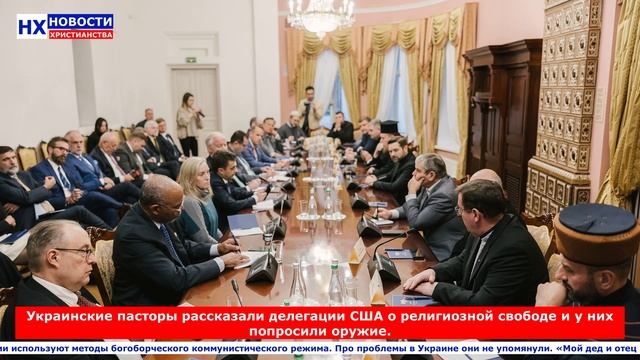 НХ: Украинские пасторы рассказали делегации США о религиозной свободе и у них попросили оружие.