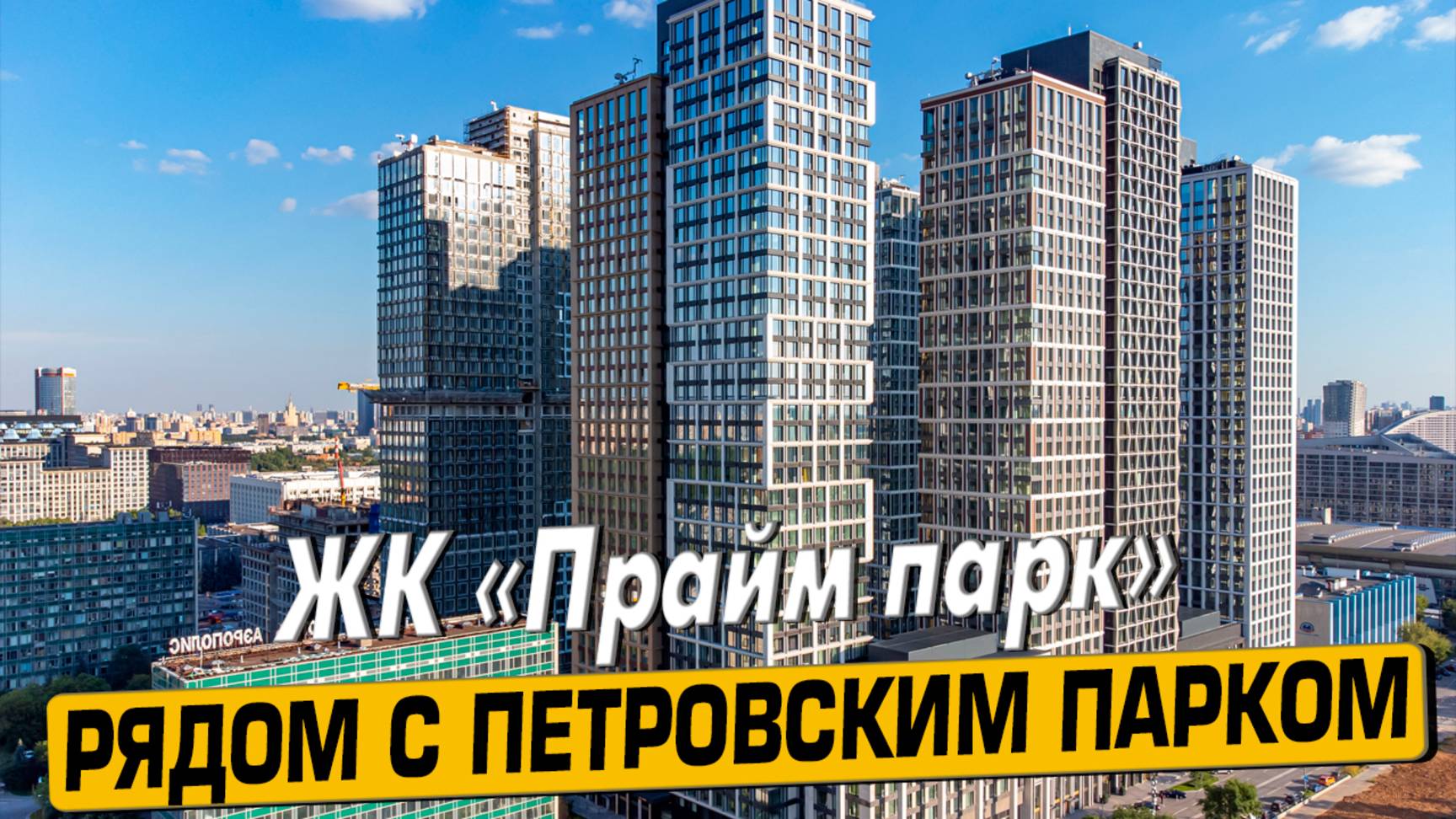 Купить квартиру в ЖК «Прайм парк» в Москве – обзор новостройки и инфраструктуры от «ЧестнокофЪ»