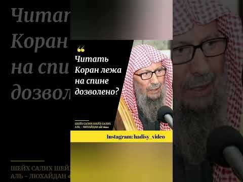 Дозволено ли читать Коран лежа на спине? Шейх Салих аль Люхайдан #ислам #сунна #коран #люхейдан #рай