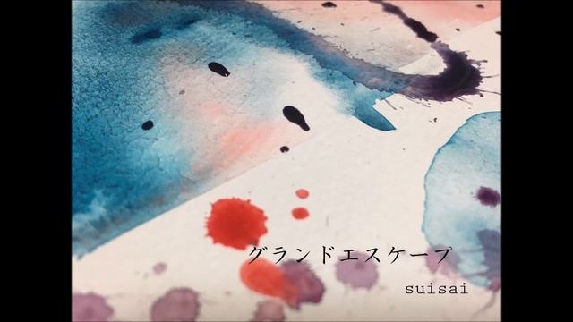 グランドエスケープ feat.三浦透子 / RADWIMPS Covered by suisai【アカペラ】