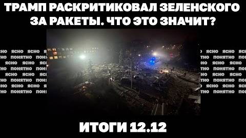 12.12 ДРГ заходят в Покровск,"большой охват" на Донбассе, Трамп заявил о «глупом» решении Зеленского