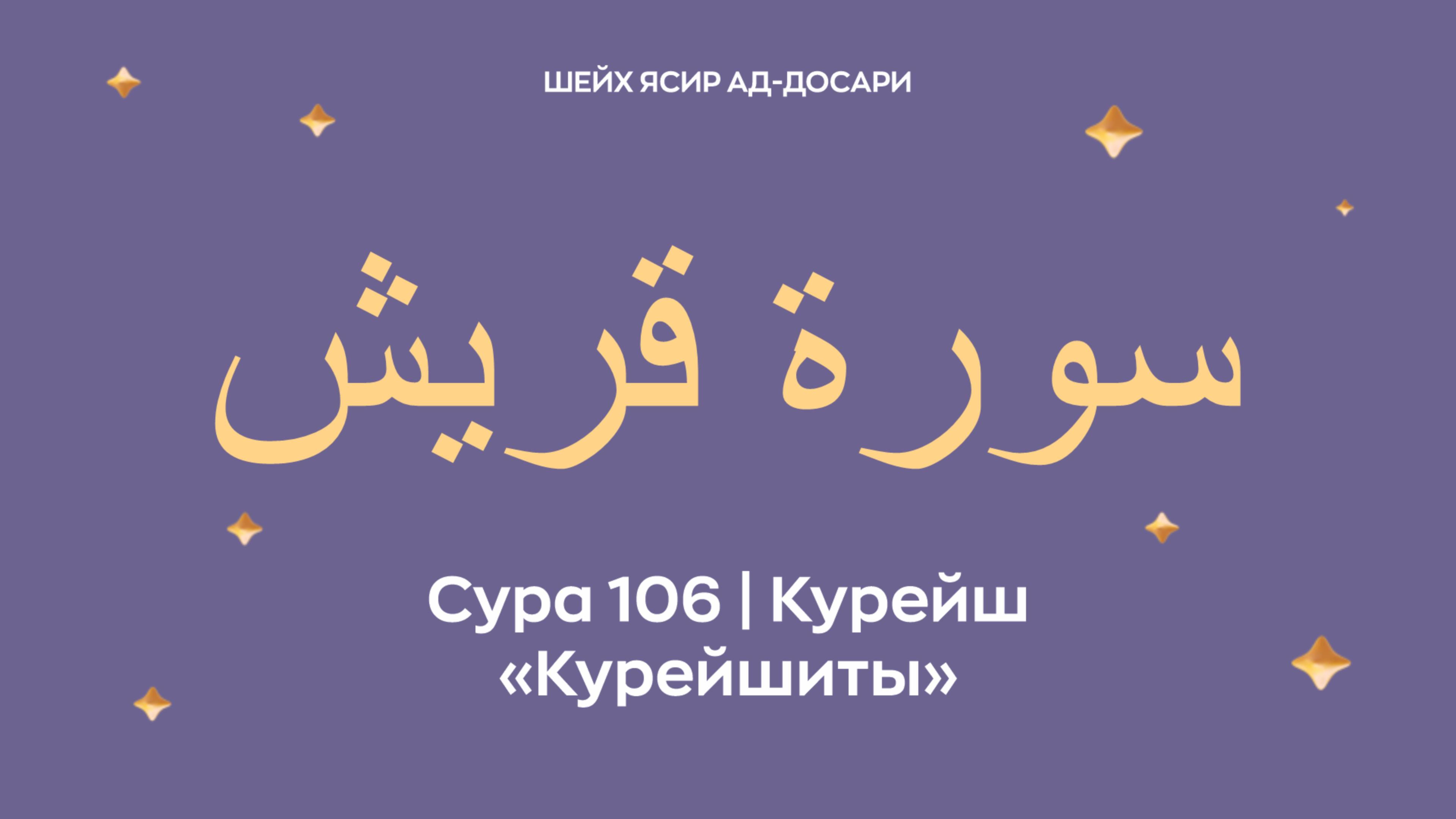 Сура 106 Курейш  — Курейшиты (араб. سورة قريش). Читает шейх Ясир ад-Досари.