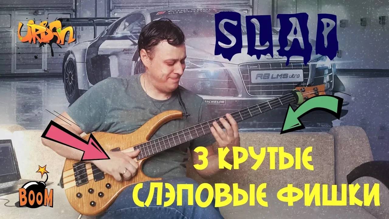 3 Крутые Слэповые Фишки на Бас гитаре!