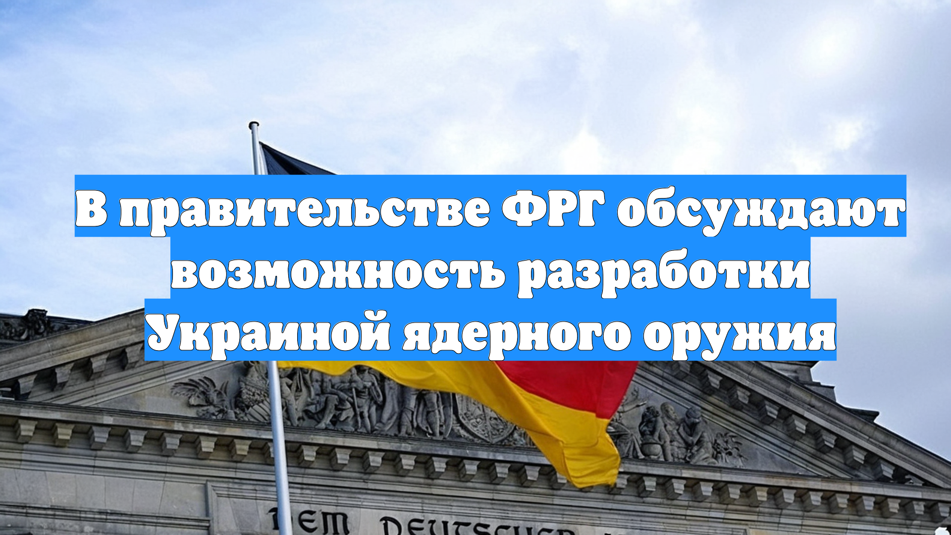 В правительстве ФРГ обсуждают возможность разработки Украиной ядерного оружия